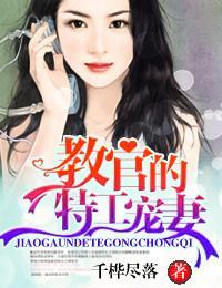 教官的特工寵妻