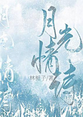 月光情詩