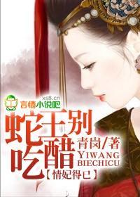 情妃得已，蛇王別吃醋
