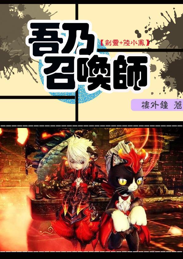 [劍靈+陸小鳳]吾乃召喚師