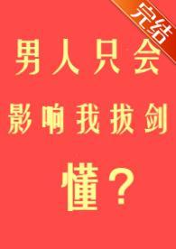 男人只會影響我拔劍的速度