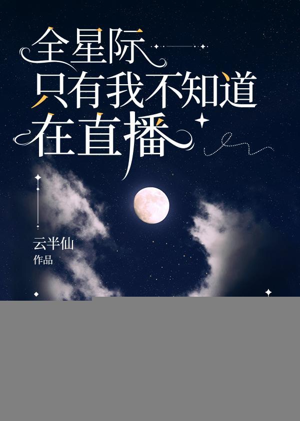 全星際只有我不知道在直播