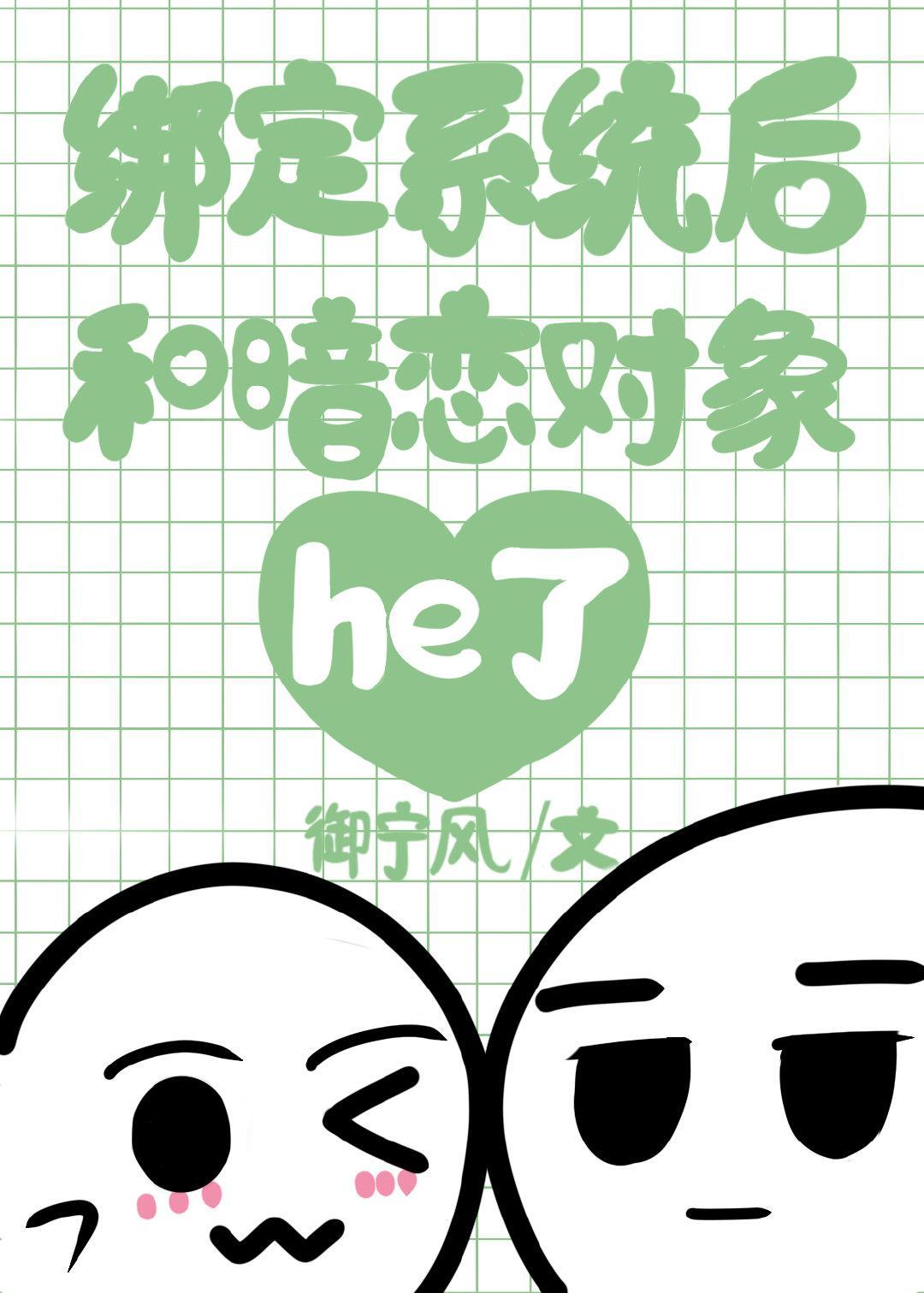 綁定系統後和暗戀對象he了