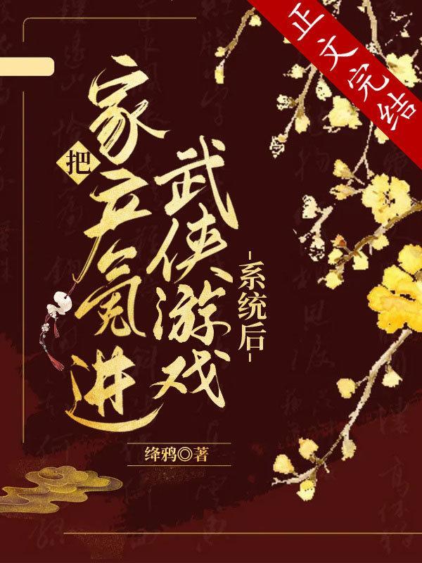 把家産氪進武俠游戲系統後