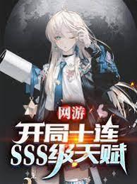 網游:開局十連SSS級天賦