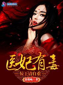 醫妃有毒:佞王請自重