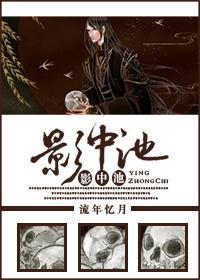影中池