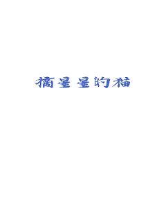 摘星星的貓