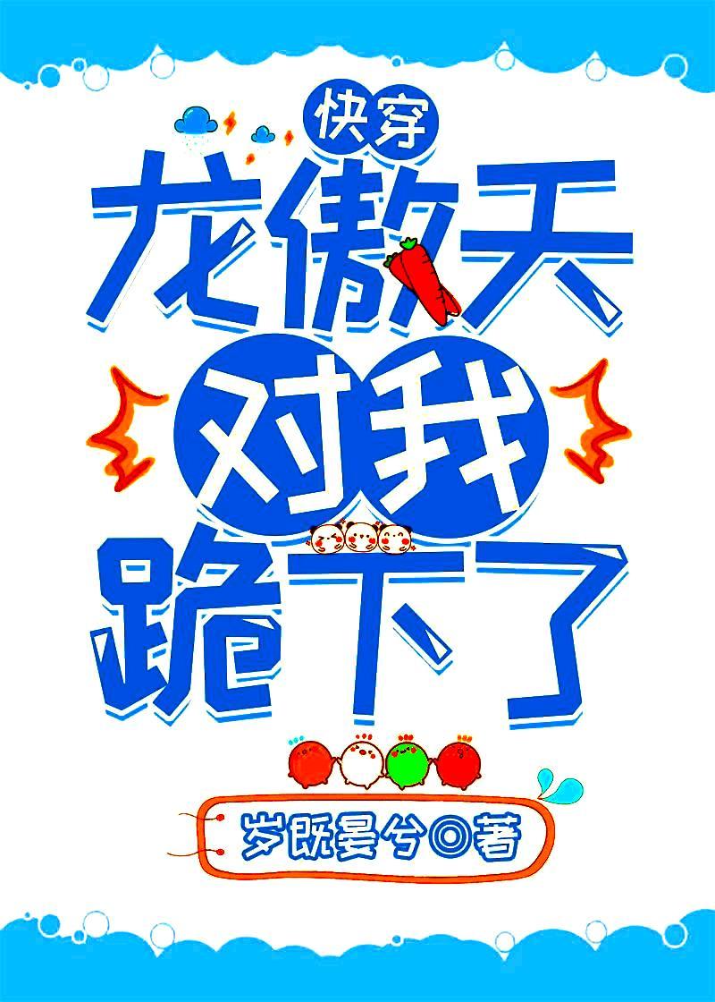 龍傲天對我跪下了[快穿]