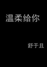 溫柔給你