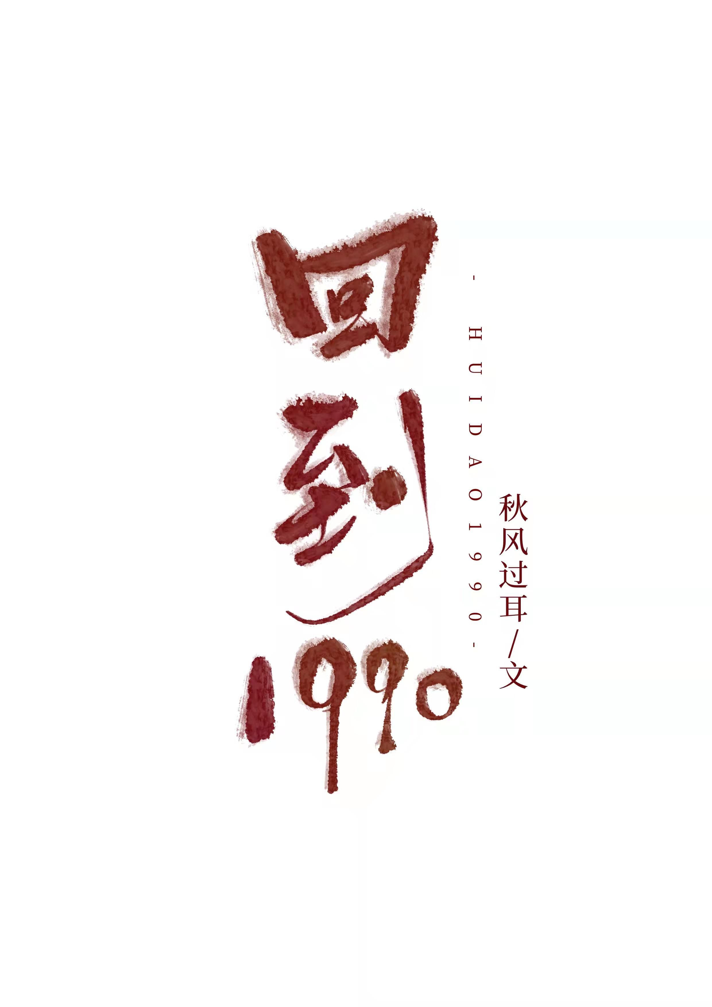 回到1990.刑偵