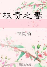 權貴之妻