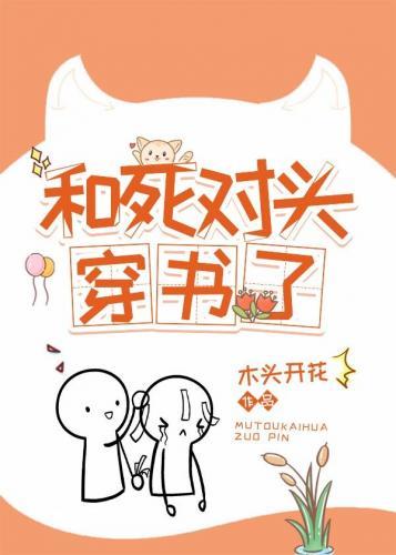 和死對頭穿書了