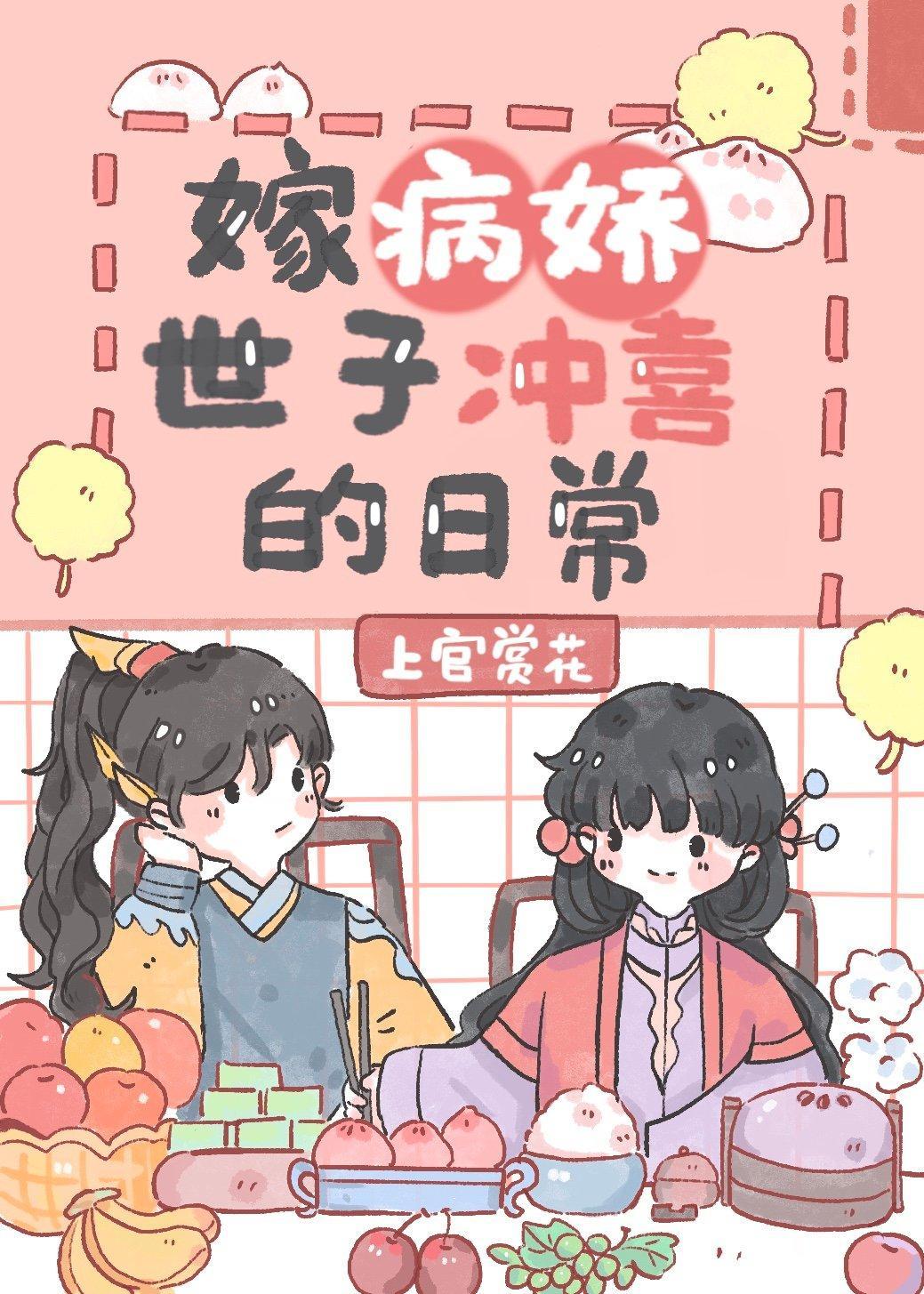 嫁病嬌世子沖喜的日常
