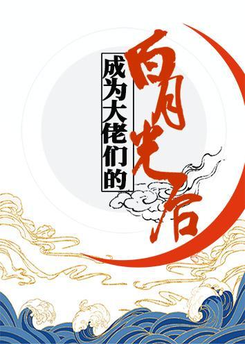 成為大佬們的白月光後