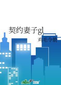 契約妻子gl