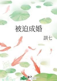 被迫成婚