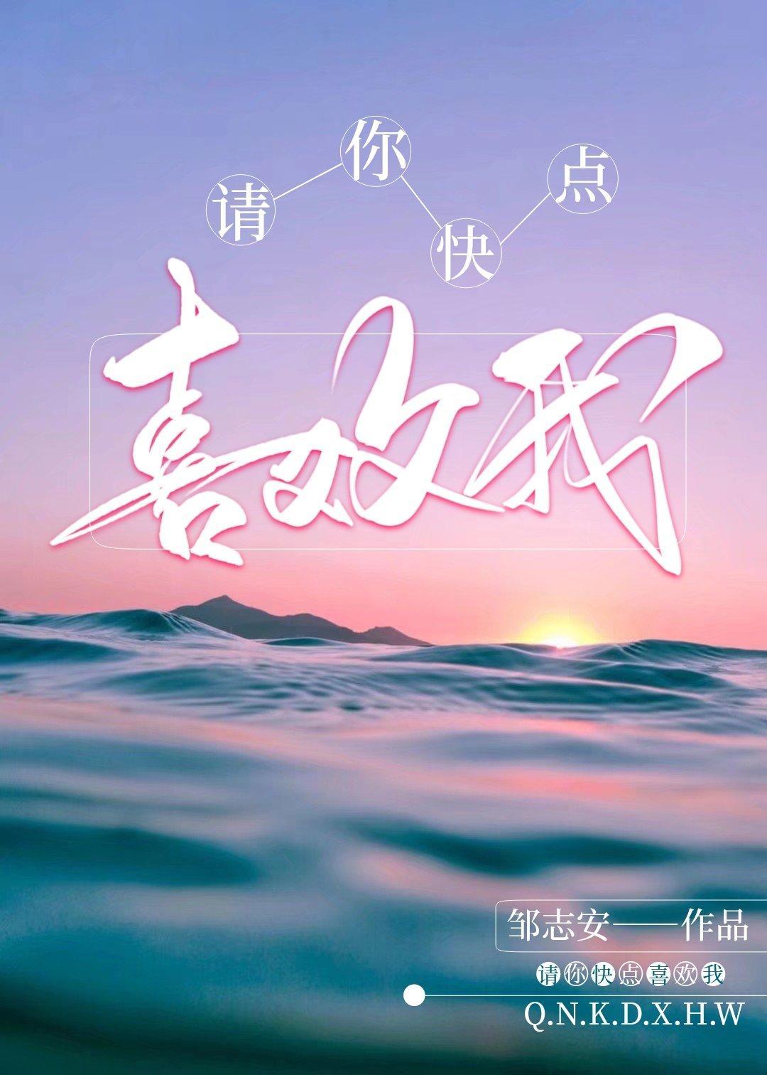 請你快點喜歡我