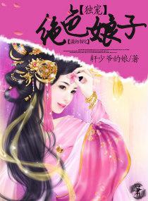 獨寵絕色娘子