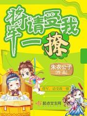 将軍，請受我一撩