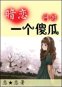 [網游]暗戀一個傻瓜