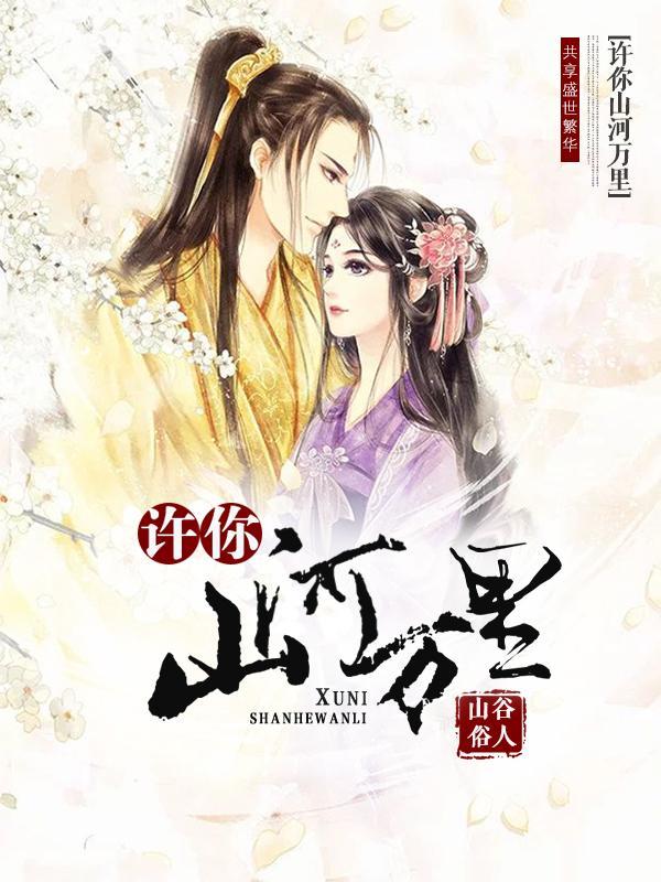 江山萬裏不如你