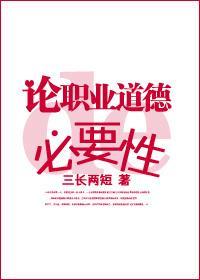論職業道德的必要性