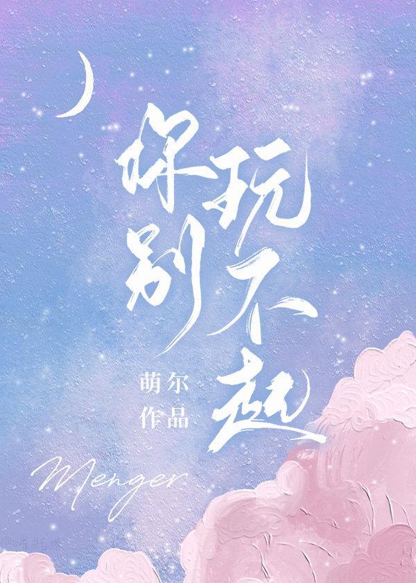 你別玩不起