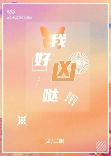 我好兇噠