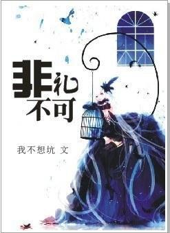 非禮不可