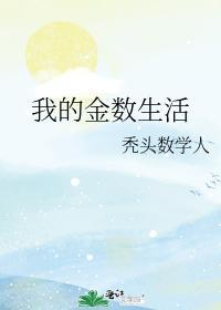 我的金數生活