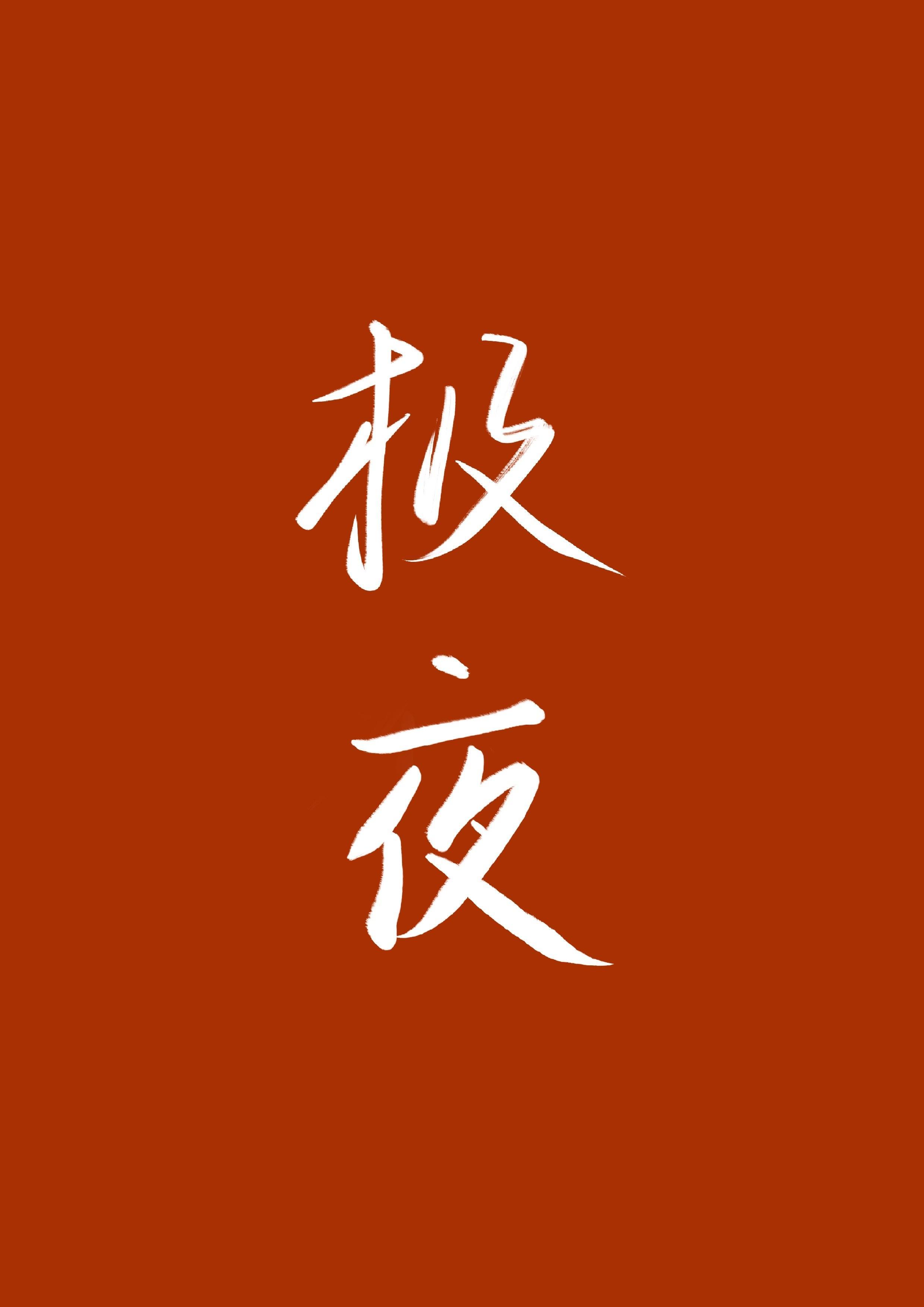 極夜