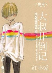 大叔撲倒記