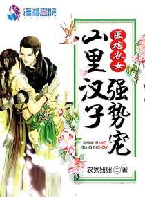 醫痞農女:山裏漢子強勢寵