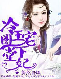 冷王圈寵下堂妃