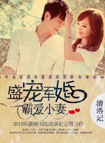 盛寵軍婚，霸愛小妻