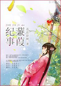 蒹葭紀事
