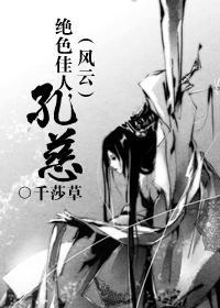 絕色佳人，孔慈