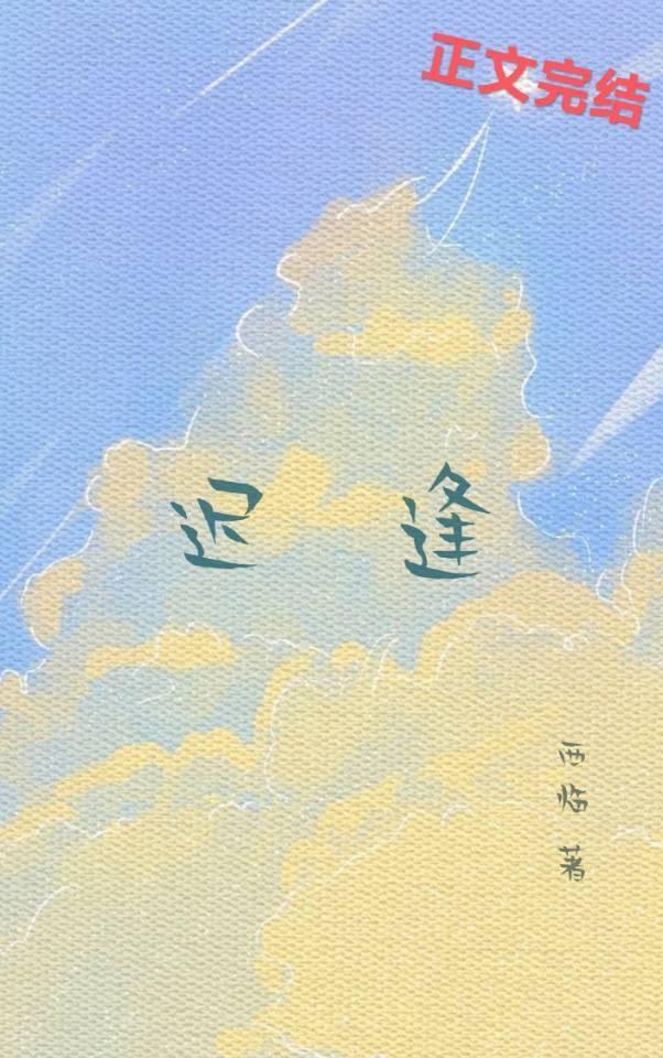 遲逢