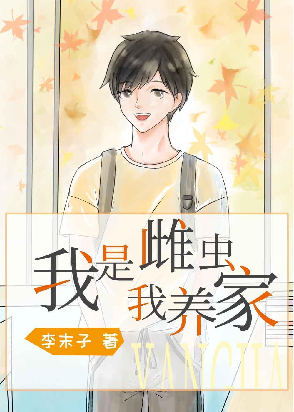 我是雌蟲我養家