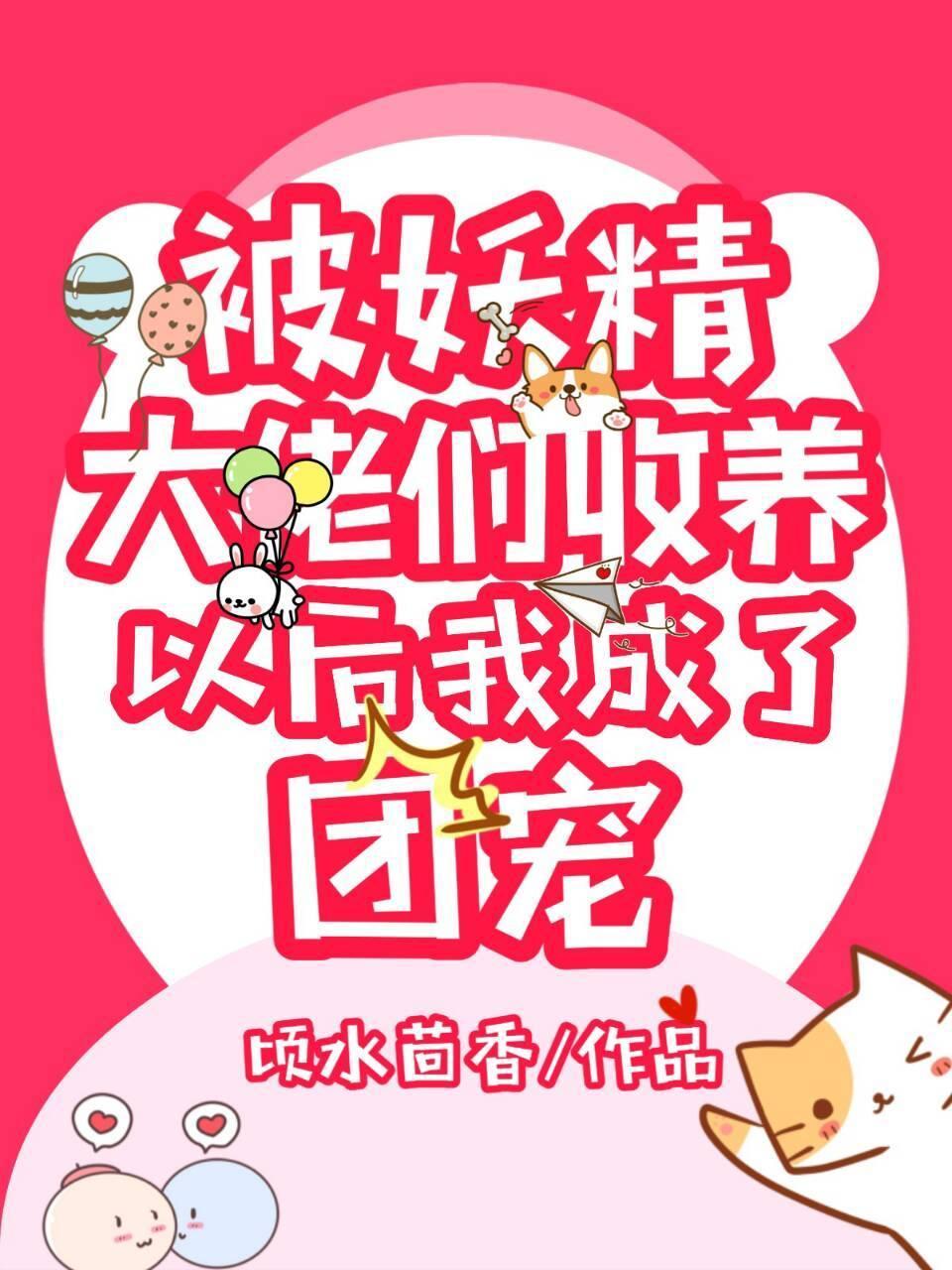 被妖精大佬們收養後我成了團寵