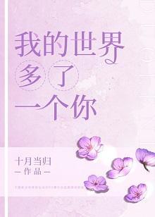我的世界多了一個你