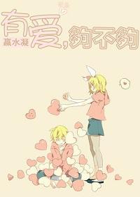 有愛，夠不夠