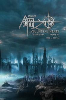 鋼之心卷一塔之影