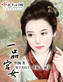 一品宮女
