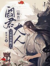 報告:閻君大人又雙叒叕跑了!