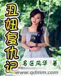 醜妞複仇記