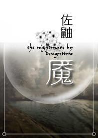 [佐鼬]魇