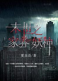 末世之家養妖神