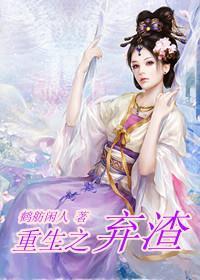 重生之棄渣